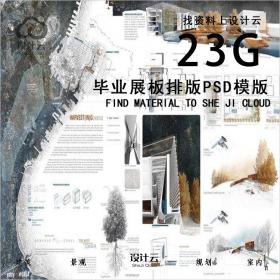 R051-23G毕业展板排版建筑、景观、规划、室内设计PSD