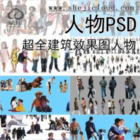 【0120】超全建筑景观效果图人物PSD分层源文件配景人后期