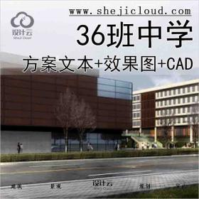 【1609】[江苏]三十六班中学校区建筑设计方案(含文本效果...