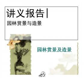 园林赏景与造景