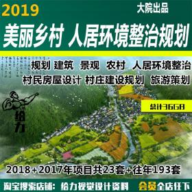 T1654-美丽乡村建设规划建筑景观园林民居旅游人居环境整...