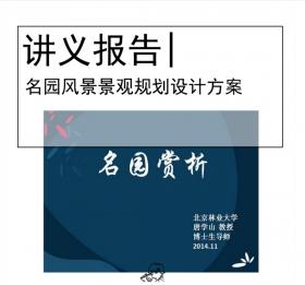 [讲义]名园风景景观规划设计方案