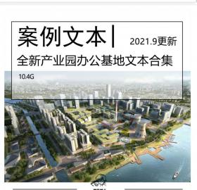 全新产业园办公基地文本合集办公楼建筑设计综合产业基地