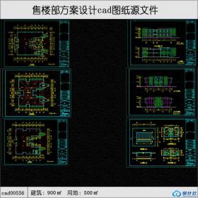 556现代售楼部建筑面积900平方米cad全套