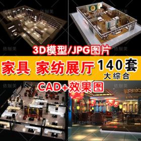 2076家具家纺专卖店3dmax模型CAD施工图平面图家居家私展厅...