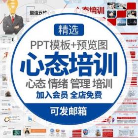 0212公司员工心态培训课件PPT模板企业文化塑造五种心态销...