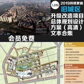 T1607旧城市更新升级改造设计方案ppt分析文本平立剖面建筑...