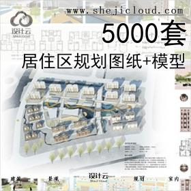 【第385期】5000套居住区规划cad图纸+SU模型丨免费领取