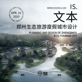 河南生态旅游度假城市规划设计