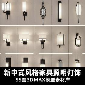 T1301新中式风家装设计家具素材 台灯/落地灯照明灯具3dmax...