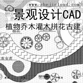 【0278】园林景观设计CAD植物乔木灌木拼花交通古建常用