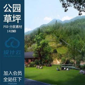 PS00284公园草坪 人视日景 psd分层素材