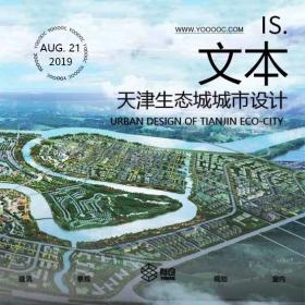 天津生态城城市设计总体规划设计