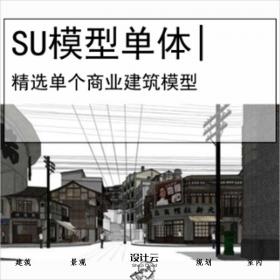 【0546】[商业SU模型单体]民国风复古怀旧历史文化街区商业