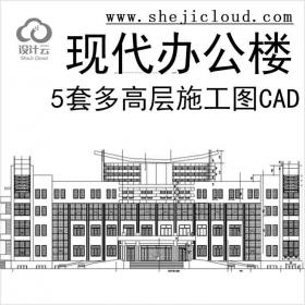 【11036】5套现代风多高层办公楼设计施工图CAD