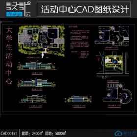 CAD00151大学生活动中心学生作业原创资源作品cad图纸总图平...