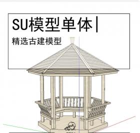 古亭古建模型SU