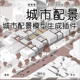 【第25期】城市配景模型生成插件神器，一键生成