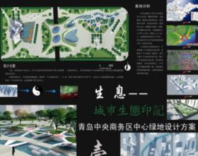 生息---青岛中央生物区中心绿地设计方案