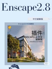 【200】Enscape2.8 中文破解版 Enscape2.8 中文破解版