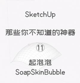 第11期-起泡泡【Sketchup 黑科技】