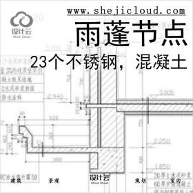 【6502】23个不锈钢，混凝土雨蓬节点大样详图