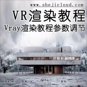 【第22期】Vray渲染教程参数调节及PS后期处理！（附Vray教...