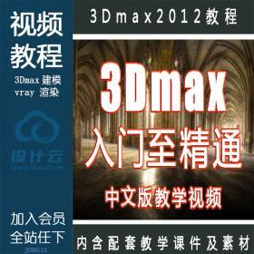 JC00113~3DMAX2012室内室外效果图入门到精通视频教程 3d max建...