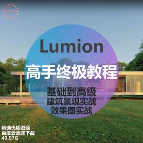 T2119 Lumion高手终极教程建筑景观效果图基础到进阶【非店...