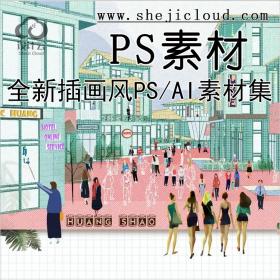 全新插画风PS/A素材合集动植人物交通室内拼贴景观建筑分...