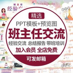 0275学校班主任经验交流PPT模板教师学期总结报告老师带班...