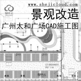 【2504】广州太和广场绿化停车场景观改造CAD施工图