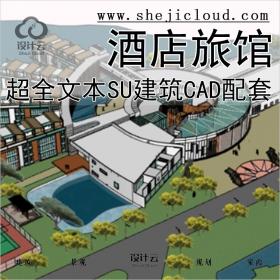 【0228】超全酒店旅馆建筑设计合集文本SU建筑CAD配套优秀