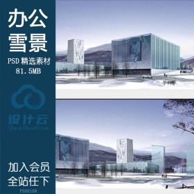 PS00109现代多层办公楼雪景psd分层素材源文件素材资料ps图