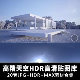 T1240高精实景天空HDR贴图图片素材高清图库模板jpg HDR MAX2020