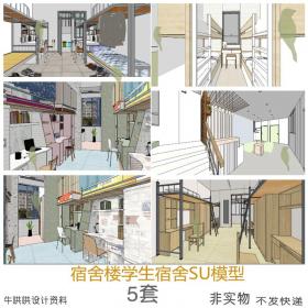 T1132宿舍楼学生宿舍SU模型员工宿舍民宿客房sketchup草图大...