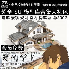 T163 SU模型合集建筑景观规划室内工装构件sketchup草图大师...