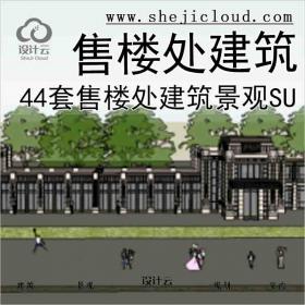 【7690】44套售楼处建筑su模型(1-22)部分含景观su模型