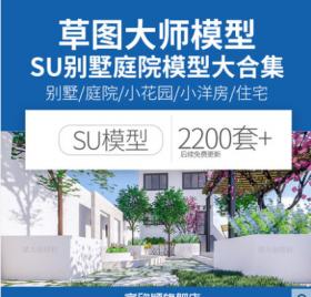 T142草图大师模型SU别墅庭院自建房Sketchup中式欧式现代独栋...