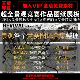 T1803国际景观竞赛作品图纸ASLA园冶艾景IFLA园林出图展板排...