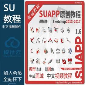 JC00039 SUAPP1.X 原创中文视频教程草图大师/SU/Sketchup学习送1....