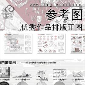 【113】老八校建筑学课程设计优秀作品高清排版正图参考