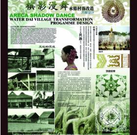 槟影漫舞——水傣村落改造方案设计