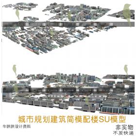 T1339城市规划建筑简模配楼SU模型住宅小区办公楼配景SU草...