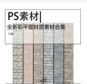 全新彩平图材质素材PSD合集材质贴图PS材质中式贴图PS彩平