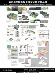 第五届全国高校景观设计作品集