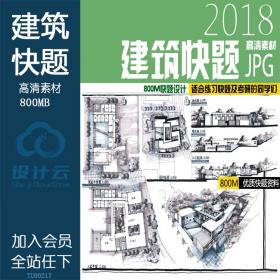 TU00217建筑快题/手绘效果图作品 设计 建筑学考研高分素材