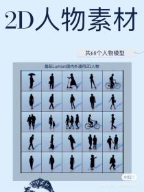 【277】共68个人物模型 最新Lumion国内外通用2D人物