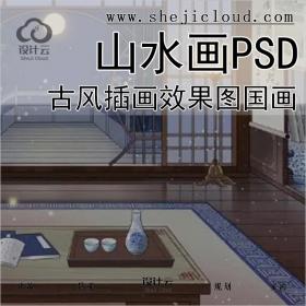 【0353】精致古风拼贴插画山水画效果图PSD及常用灯国画花