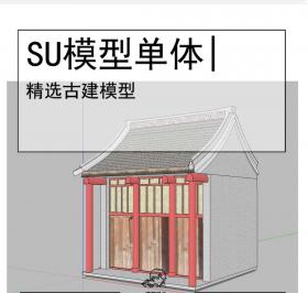 古建模型SU
